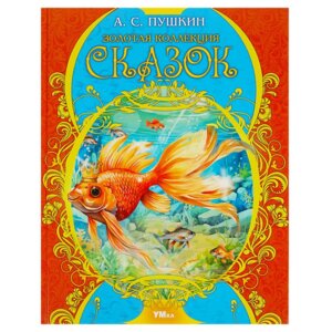 Умка Золотая коллекция сказок МВ