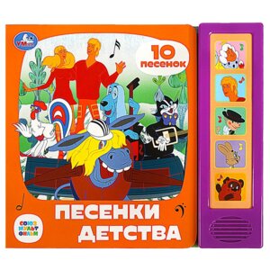 Умка Песенки детства СОЮЗМУЛЬТФИЛЬМ 5 кн 10 песен
