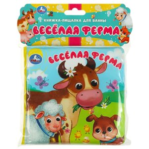 Умка Кн пищалка для ванны Веселая ферма 