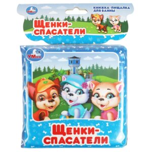 Умка Кн пищалка для ванны Щенки спасатели 14х14см