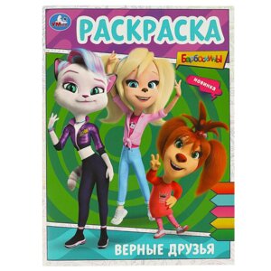 Р Умка Верные друзья БАРБОСКИНЫ А4