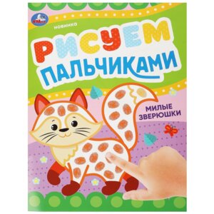 Р Умка Милые зверюшки Рисуем пальчиками А4