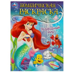 Р Умка Подводный мир Бомбическая А4