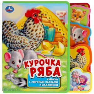 Умка Курочка ряба Кн eva с закл и пазлами