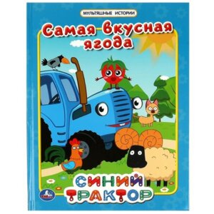 Умка Самая вкусная ягода Мультяшные истории Синий трактор