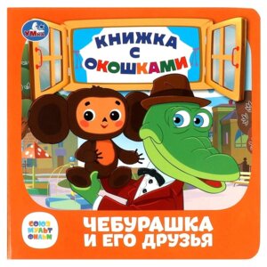 Умка Чебурашка и его друзья Кн с окошками