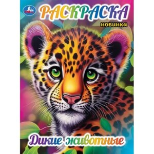 Р Умка Дикие животные