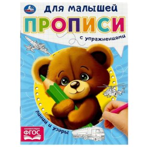 Умка Линии и узоры Прописи для малышей