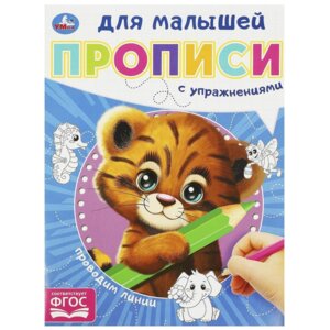 Умка Прописи для малышей Проводим линии