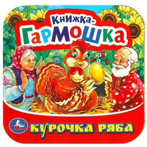 Кар Умка Курочка Ряба Кн гармошка 