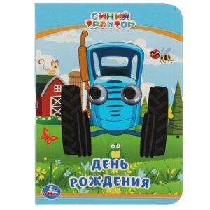 Кар Умка День рождения Синий трактор Кн с глазками А6