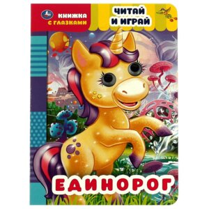 Кар Умка Единорог Читай и играй Кн с глазками 