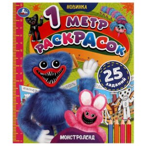 Р Умка Монстроленд 1 метр раскрасок Раскладушка 