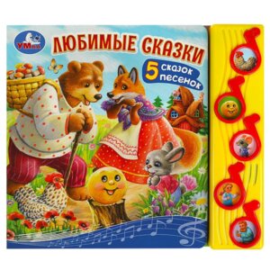Умка Любимые сказки 5 муз кн 