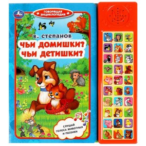 Умка Чьи домишки чьи детишки 30 зв кн компакт 