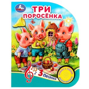 Умка Три поросенка 1 кн 3 пес 