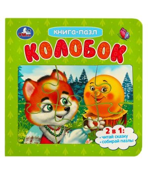 Умка Колобок Кн с 5 пазлами 2 в1 