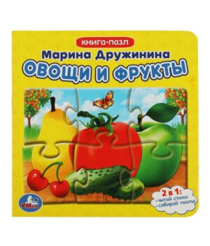 Умка Овощи и фрукты Кн с 5 пазлами 