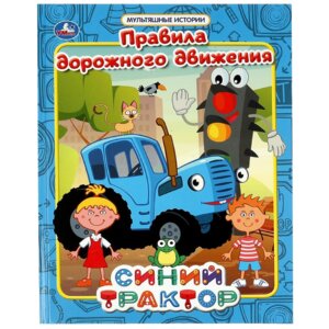 Умка Правила дорожного движения Мультяшные истории СИНИЙ ТРАКТОР 
