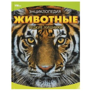 Умка Животные Редкие хищники Энц 