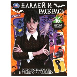 Р Умка Добро пожаловать в Темную академию Наклей и раскр 