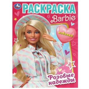 Р Умка Розовые надежды Барби 