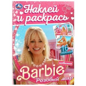 Р Умка Розовый мир Барби Наклей и раскр 