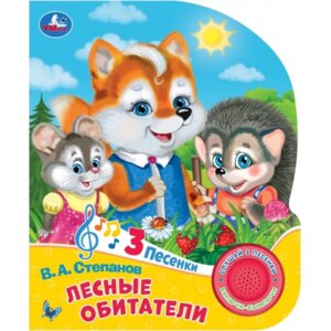 Умка Лесные обитатели 1 кн 3 пес 