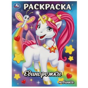 Р Умка Единорожки 