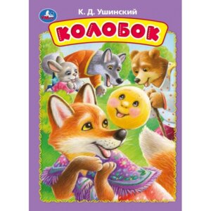 Кар Умка Колобок А5