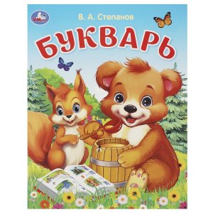 Умка Букварь Азбука 