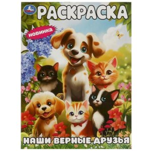 Р Умка Наши верные друзья 