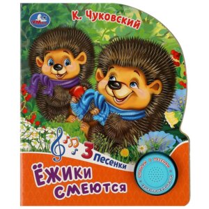 Умка Ежики смеются 1 кн 3 пес 