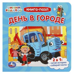 Умка День в городе Синий Трактор Кн пазл 