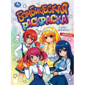 Р Умка Супердевчонки Бомбическая раскр 