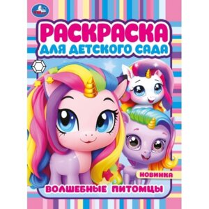 Р Умка Волшебные питомцы Раскр для детского сада 
