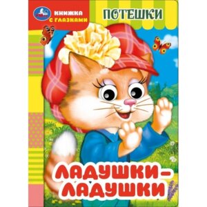 Кар Умка Ладушки ладушки Потешки Кн с глазками 