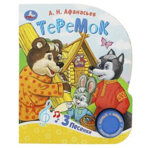 Умка Теремок 1 кн 3 пес 