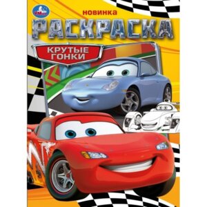 Р Умка Крутые гонки Раскр 