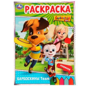 Р Умка Барбоскины Team Барбоскины 