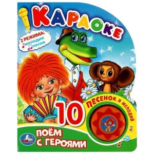 Умка Поем с героями СОЮЗМУЛЬТФИЛЬМ 1 кн 10 пес 