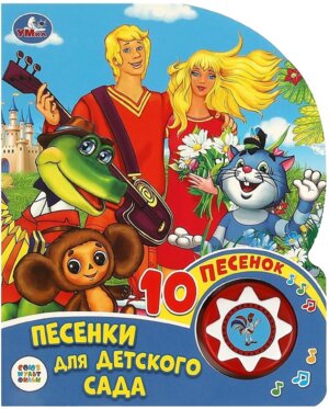 Умка Песенки для детского сада СОЮЗМУЛЬТФИЛЬМ 1 кн 10 пес 