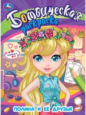 Р Умка Полина и ее друзья Бомбическая раскр 