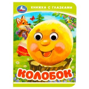 Кар Умка Колобок Кн малышка с глазками А6
