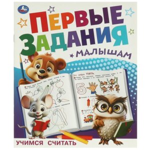 Умка Учимся считать Первые задания малышам