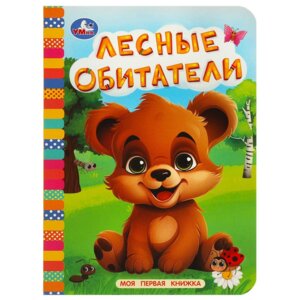 Кар Умка Лесные обитатели Моя первая книжка А6