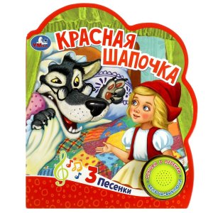 Умка Красная шапочка 1 кн 3 пес 