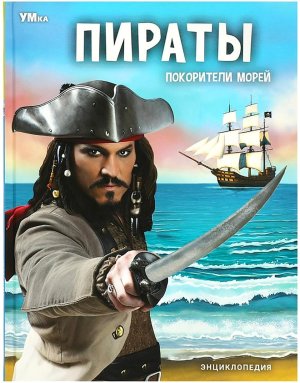 Умка Пираты Покорители морей Энц 