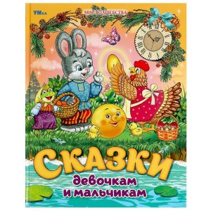 Умка Сказки девочкам и мальчикам Мир волшебства 