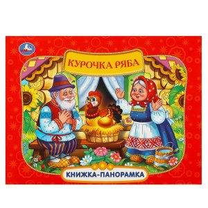 Умка Курочка Ряба Кн панорамка 